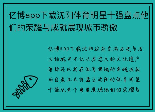 亿博app下载沈阳体育明星十强盘点他们的荣耀与成就展现城市骄傲