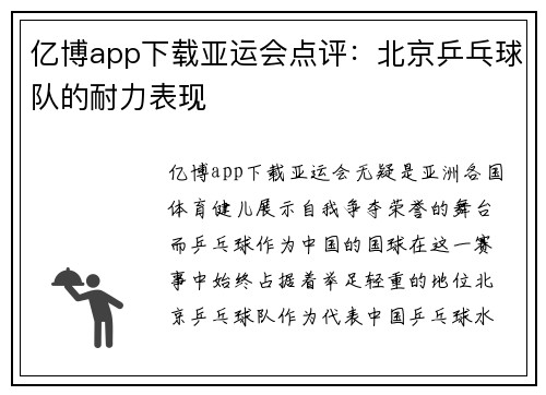 亿博app下载亚运会点评：北京乒乓球队的耐力表现