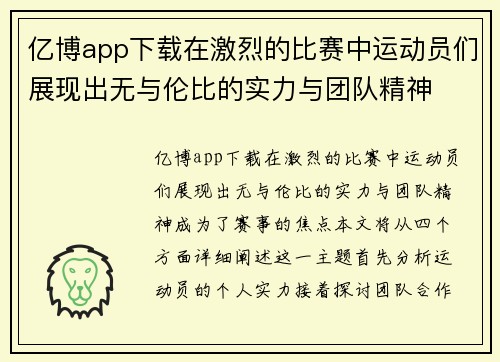 亿博app下载在激烈的比赛中运动员们展现出无与伦比的实力与团队精神