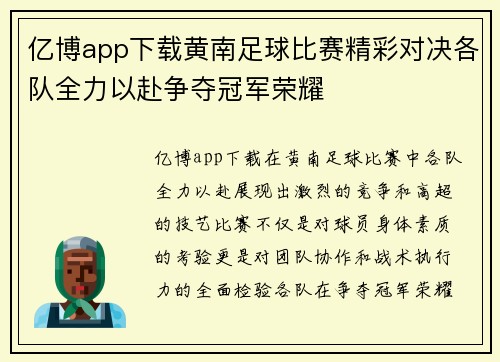 亿博app下载黄南足球比赛精彩对决各队全力以赴争夺冠军荣耀