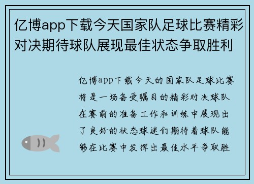 亿博app下载今天国家队足球比赛精彩对决期待球队展现最佳状态争取胜利