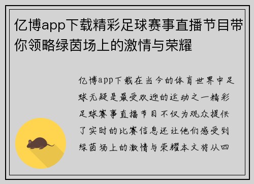 亿博app下载精彩足球赛事直播节目带你领略绿茵场上的激情与荣耀