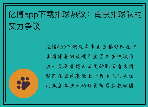 亿博app下载排球热议：南京排球队的实力争议