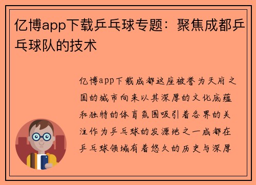 亿博app下载乒乓球专题：聚焦成都乒乓球队的技术