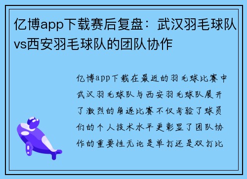 亿博app下载赛后复盘：武汉羽毛球队vs西安羽毛球队的团队协作