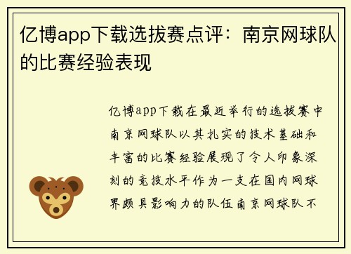 亿博app下载选拔赛点评：南京网球队的比赛经验表现