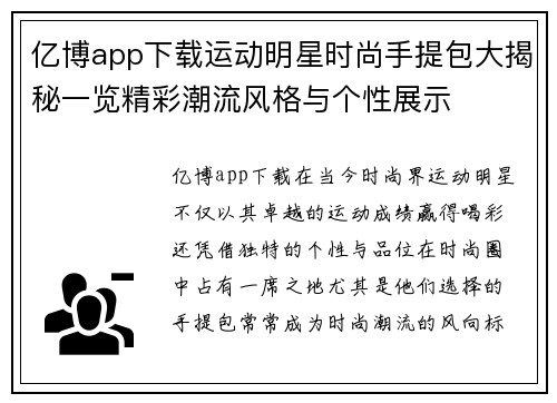 亿博app下载运动明星时尚手提包大揭秘一览精彩潮流风格与个性展示
